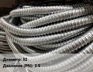 Металлорукав 32 2.5